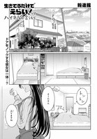 「生きてるだけでえらい！ってハイネさんが言うから」より。