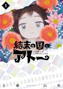 「結末の国のアトー」1巻
