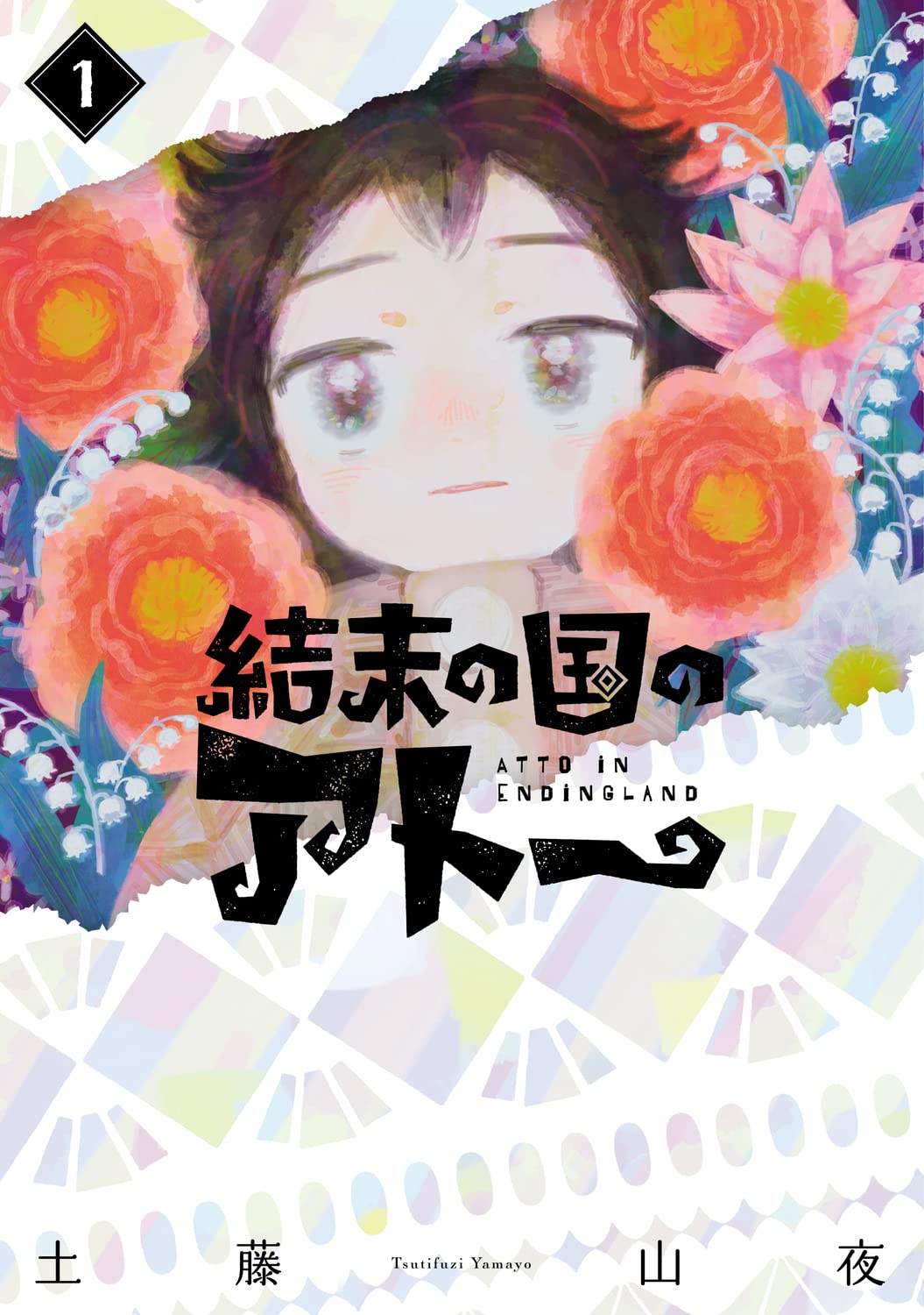 「結末の国のアトー」1巻