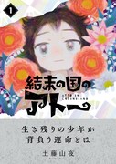 「結末の国のアトー」1巻（帯付き）