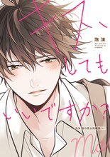 「キス、してもいいですか？ 泡沫 創作男女短編集」上巻