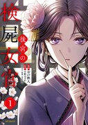 「後宮の検屍女官」1巻