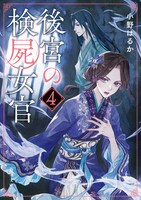 原作小説「後宮の検屍女官」4巻