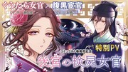 「後宮の検屍女官」1巻PVのサムネイル。