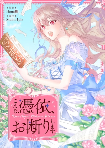 「こんな憑依、お断りします」ビジュアル