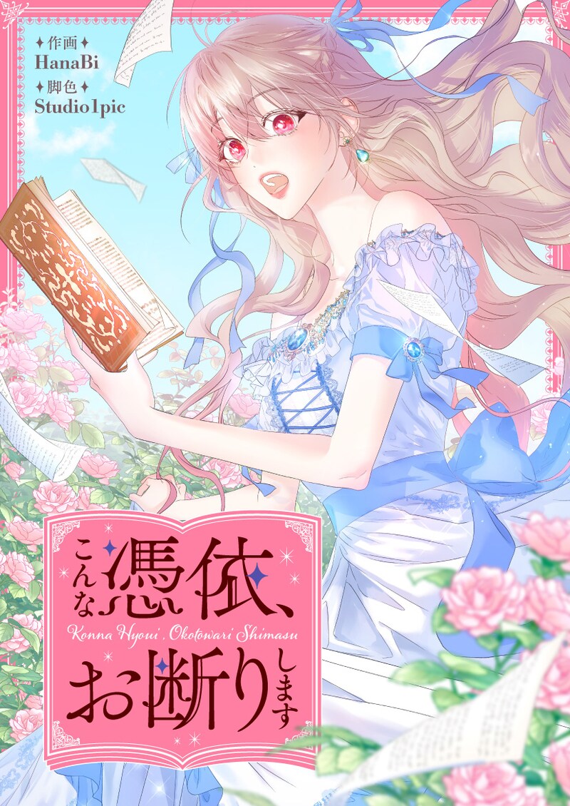 「こんな憑依、お断りします」ビジュアル