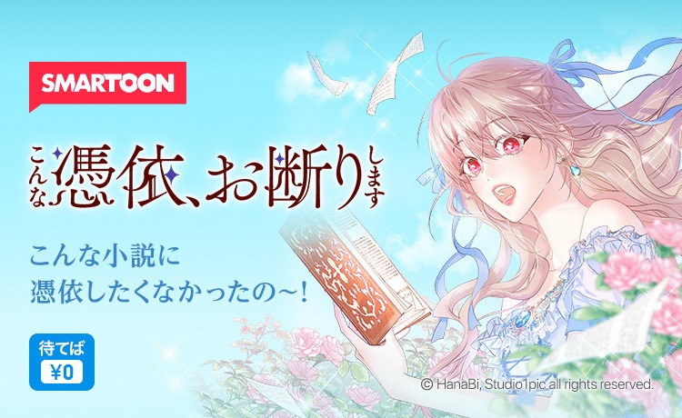 「こんな憑依、お断りします」バナー