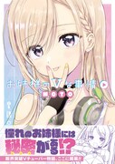 「お姉様のVな事情」（帯付き）