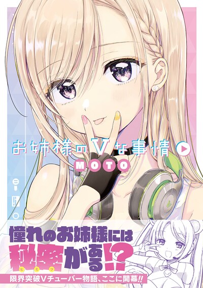 「お姉様のVな事情」（帯付き）