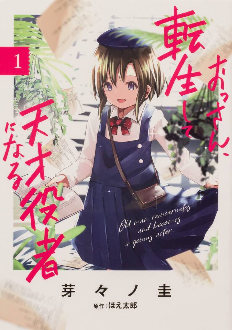 しがない役者が演技の天才の少女に転生 おっさん 転生して天才役者になる 1巻 コミックナタリー