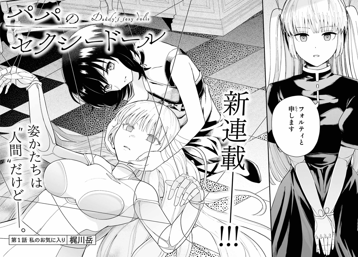 「パパのセクシードール」より。