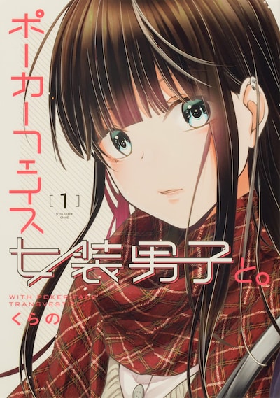 「ポーカーフェイス女装男子と。」1巻