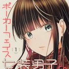 理想の体型したあの子を俺が自由にコーデ!「ポーカーフェイス女装男子と。」1巻