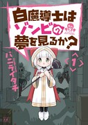 「白魔導士はゾンビの夢を見るか？」1巻