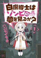 「白魔導士はゾンビの夢を見るか？」1巻