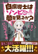 「白魔導士はゾンビの夢を見るか？」1巻（帯付き）