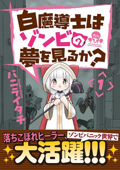「白魔導士はゾンビの夢を見るか？」1巻（帯付き）
