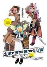 速水螺旋人「主君と旅する幾つかの心得」
