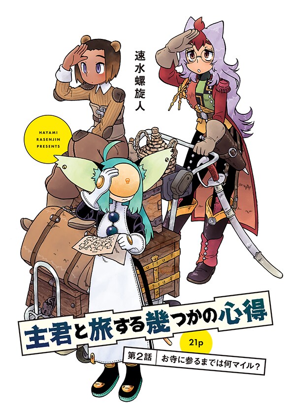 速水螺旋人「主君と旅する幾つかの心得」