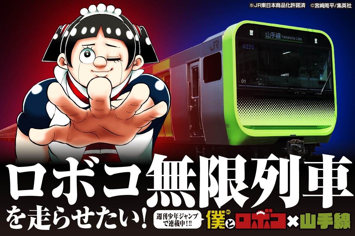 プロジェクト「『僕とロボコ』×山手線 ロボコ無限列車を走らせたい！」のバナー。