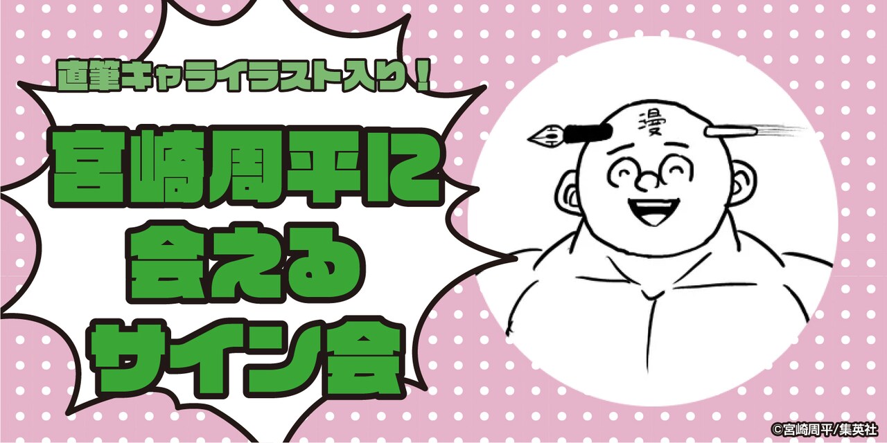 宮崎周平に会えるサイン会」の告知画像。 - “ロボコ無限列車”を
