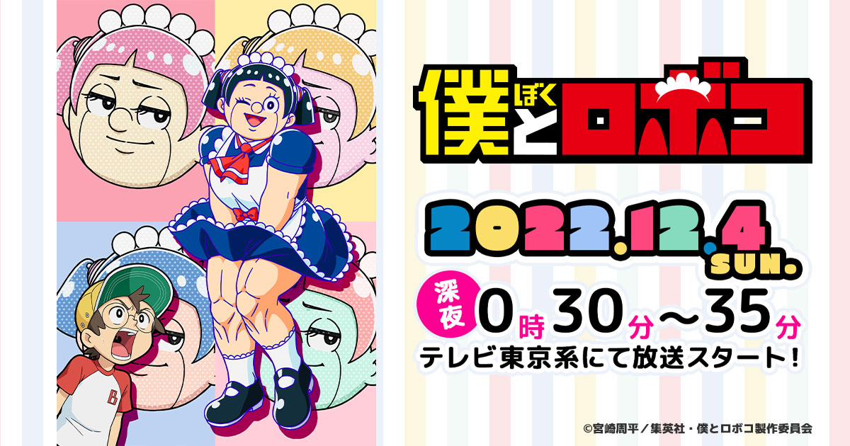 TVアニメ「僕とロボコ」の告知画像。 (c)宮崎周平／集英社・僕とロボコ製作委員会