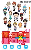 「僕とロボコ」11巻 (c)宮崎周平／集英社