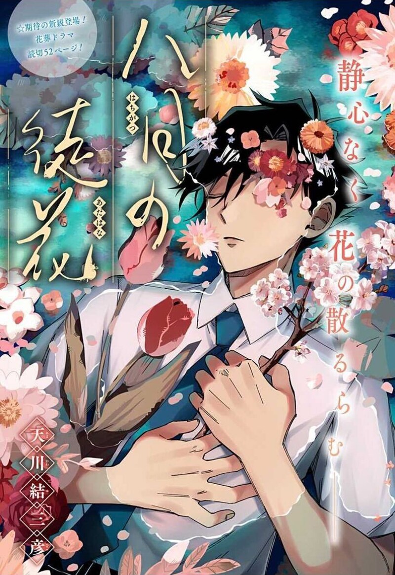 「八月の徒花」扉ページ  (c)天川結三彦/集英社