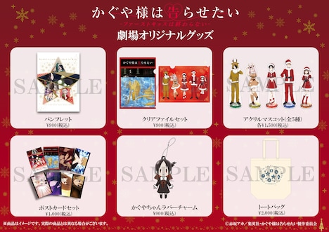 「かぐや様は告らせたい-ファーストキッスは終わらない-」のグッズ一覧。