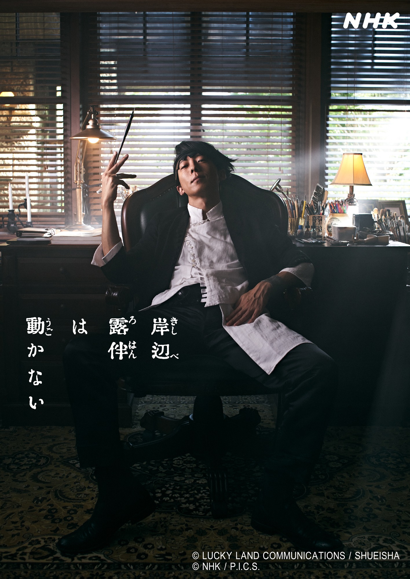 TVドラマ「岸辺露伴は動かない」ビジュアル