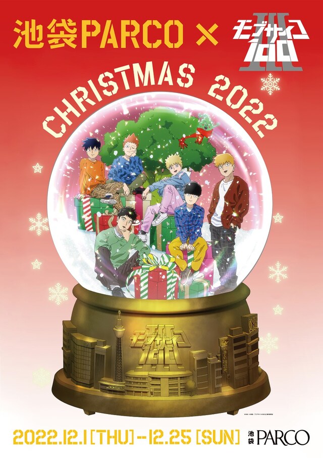 「池袋PARCO ×モブサイコ100 III CHRISTMAS 2022」の描き下ろしビジュアル。