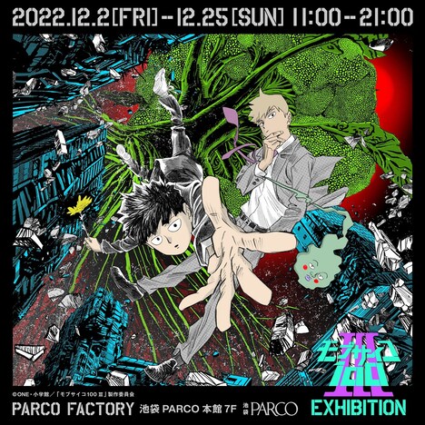 展覧会「モブサイコ100 III EXHIBITION」ビジュアル。