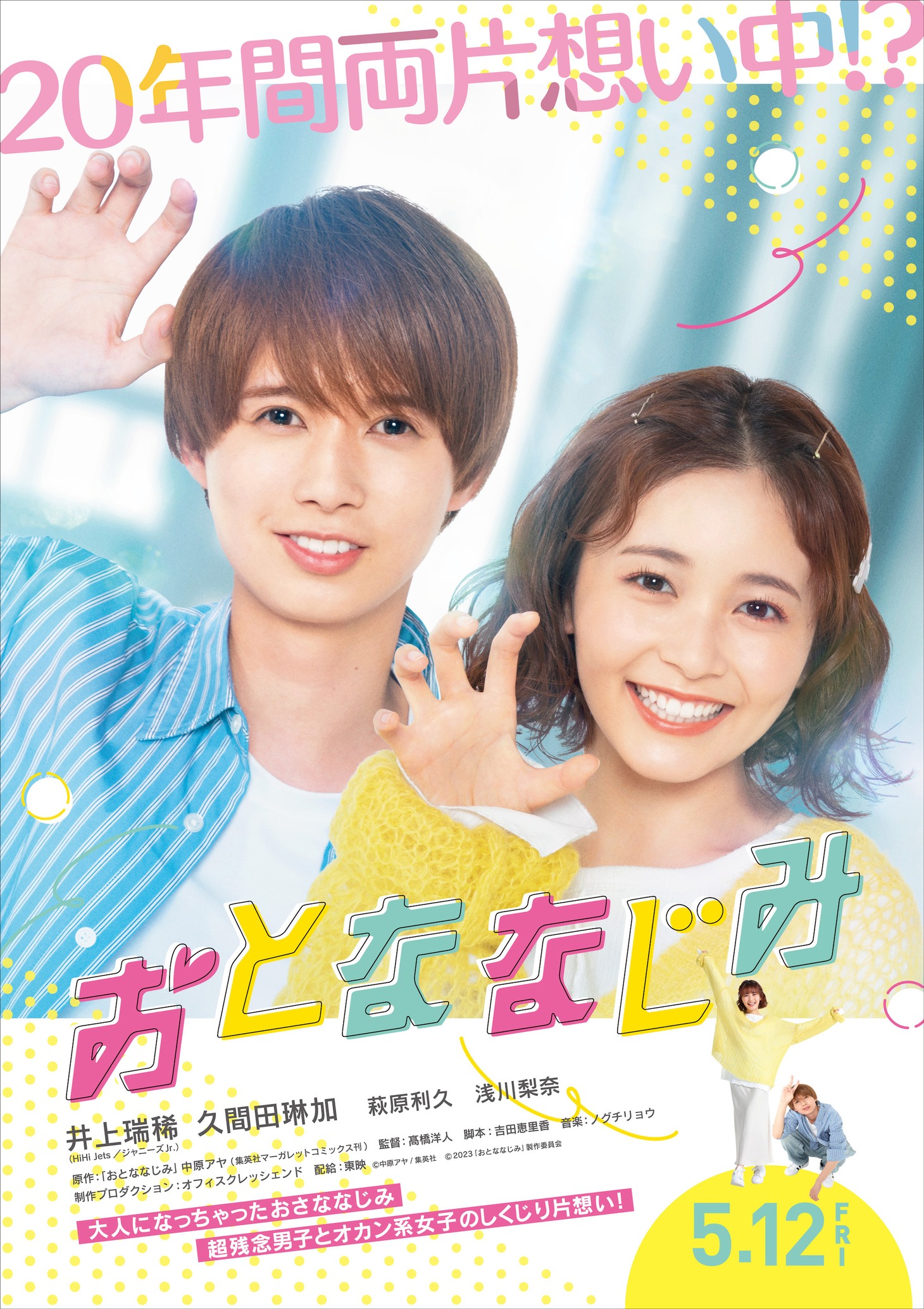 実写映画「おとななじみ」第1弾ポスタービジュアル