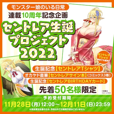 「セントレア生誕プロジェクト2022」プレミアムセットの告知。