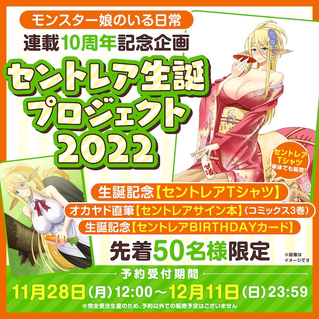 「セントレア生誕プロジェクト2022」プレミアムセットの告知。