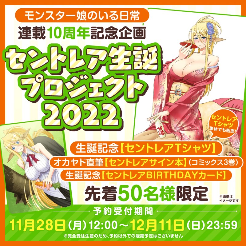 「セントレア生誕プロジェクト2022」プレミアムセットの告知。