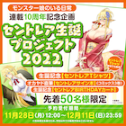 「モンスター娘のいる日常」セントレア生誕!50人限定プレミアムセットを販売