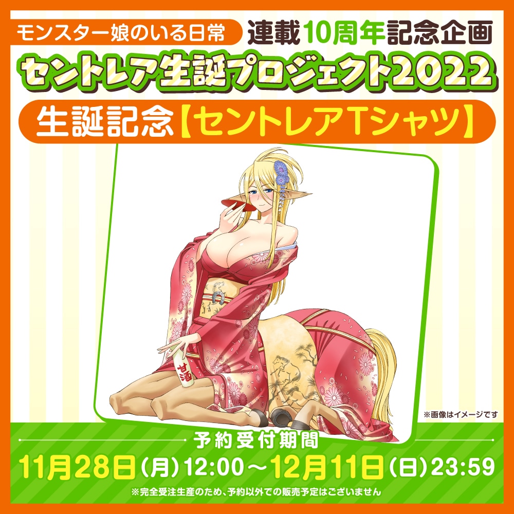 「セントレア生誕プロジェクト2022」Tシャツは単品販売も行われる。