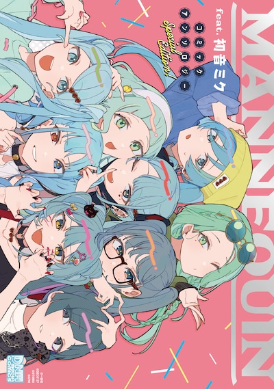 「MANNEQUIN feat. 初音ミク コミックアンソロジー Special Edition!」