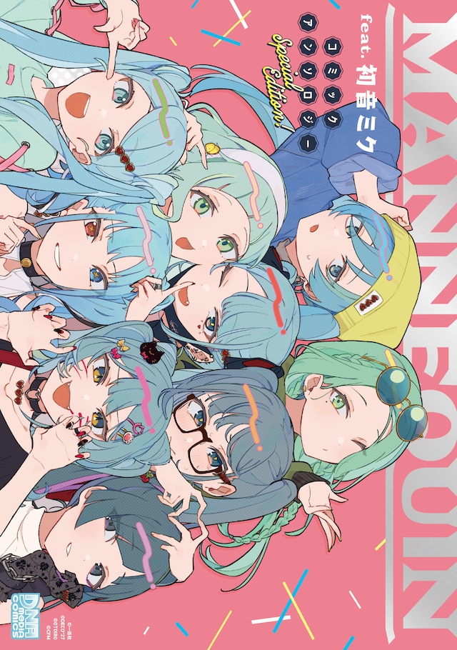 「MANNEQUIN feat. 初音ミク コミックアンソロジー Special Edition!」