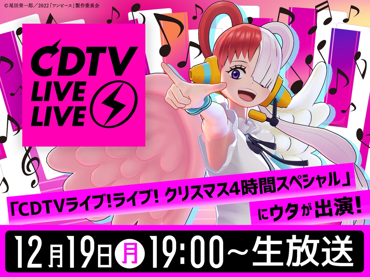 「CDTVライブ！ライブ！クリスマス4時間スペシャル」にウタが出演することについての告知ビジュアル。
