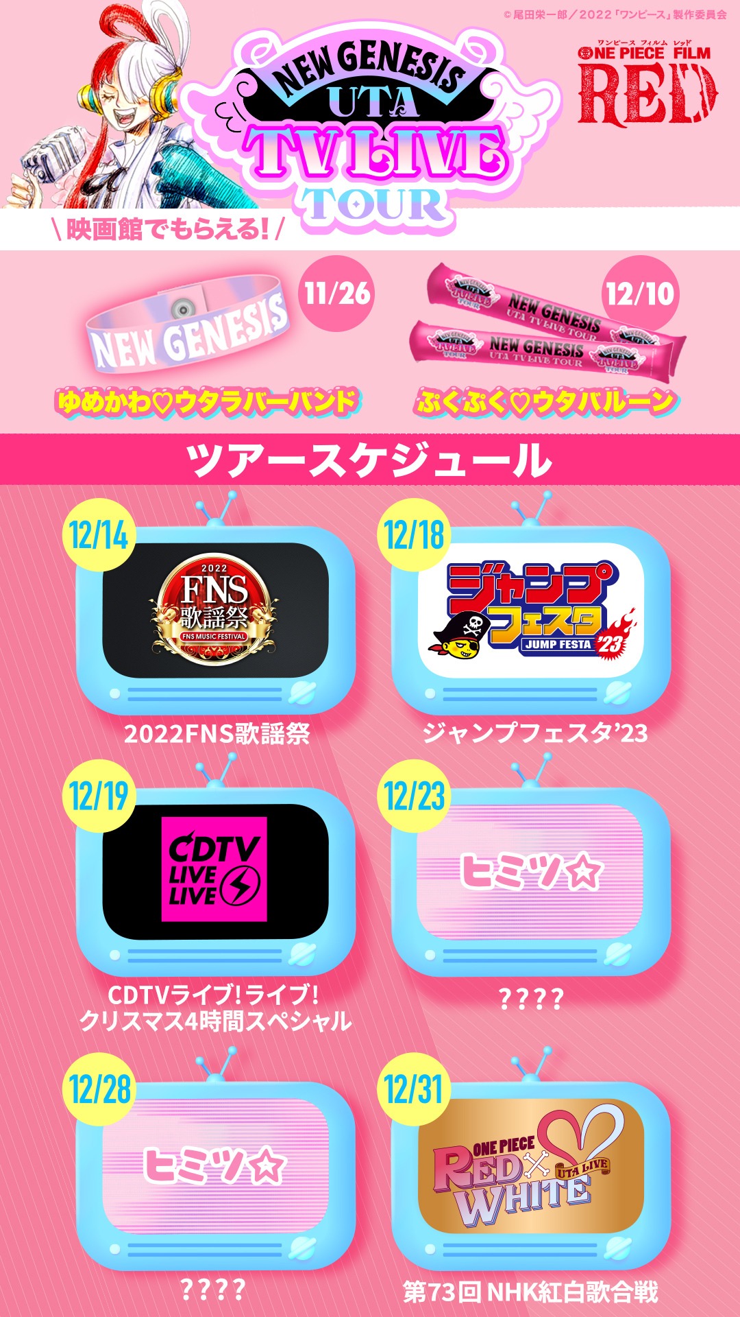 「UTA TV LIVE TOUR」スケジュール