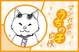 イシデ電の“うちの子”自慢