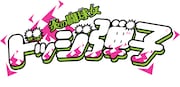 「炎の闘球女 ドッジ弾子」ロゴ