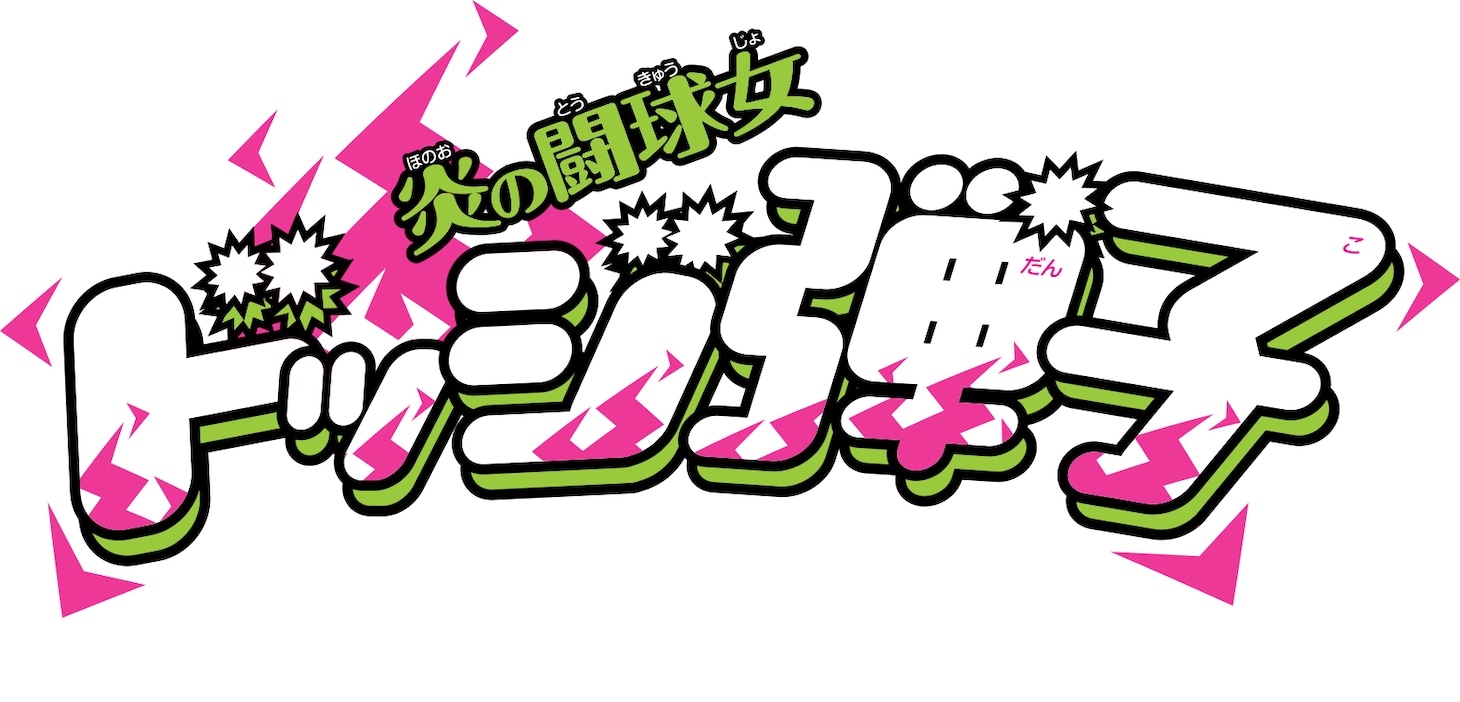 「炎の闘球女 ドッジ弾子」ロゴ