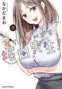 「だらしないです 堀田先生！」1巻