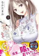 「だらしないです 堀田先生！」1巻（帯付き）