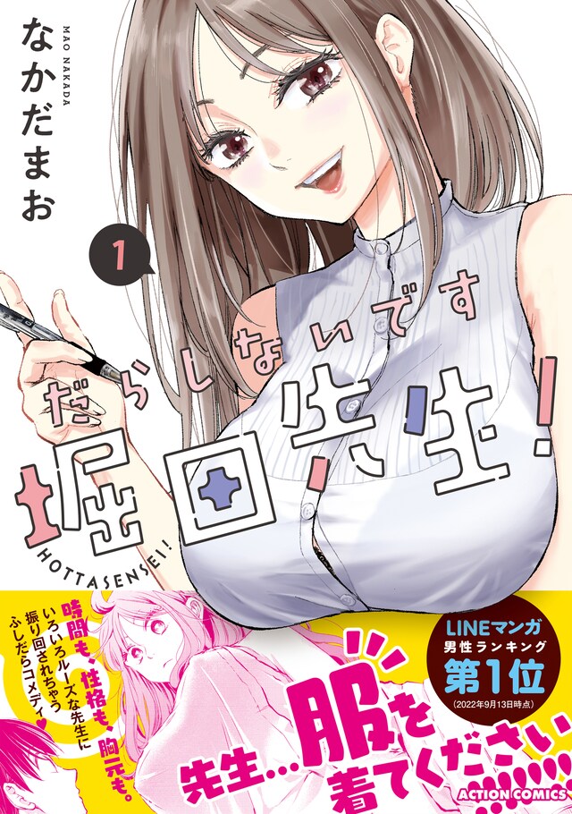 「だらしないです 堀田先生！」1巻（帯付き）