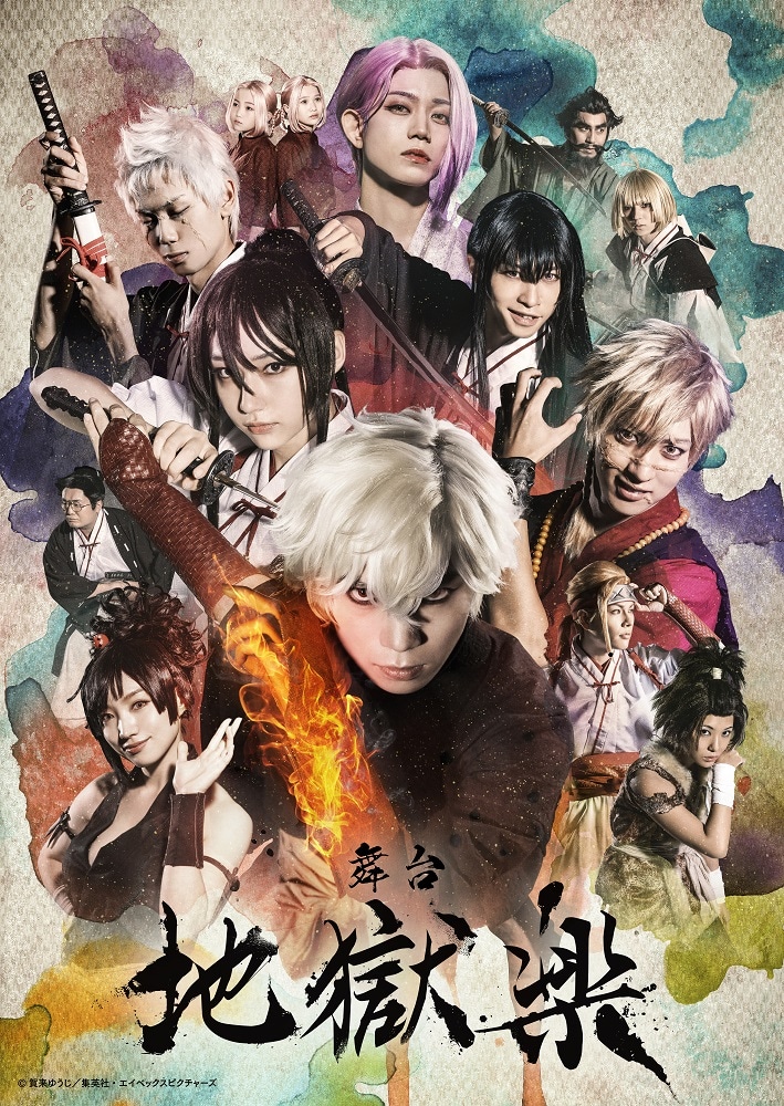 舞台「地獄楽」キービジュアル