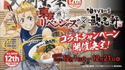 「東リベ」×油そば専門店・歌志軒、「東京卍會丼」が抽選で当たるキャンペーン